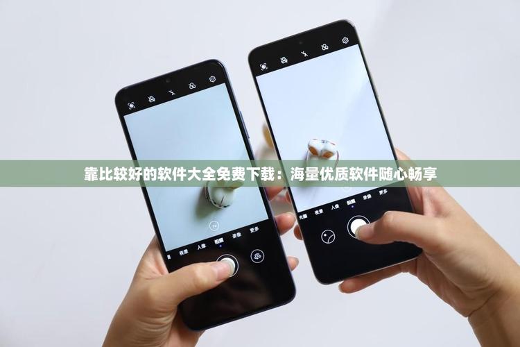 靠比较免费版大全免费绿色版汉化版