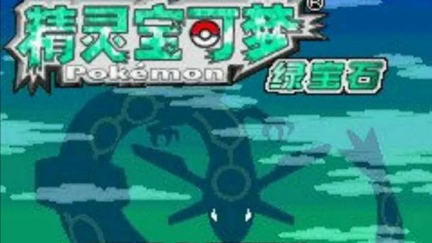 宝可梦究极绿宝石随机版