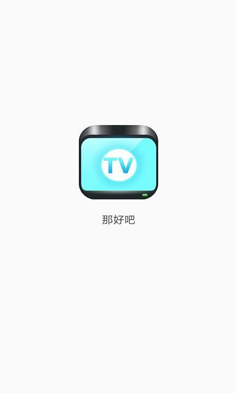 那好吧1024安卓版1603vip