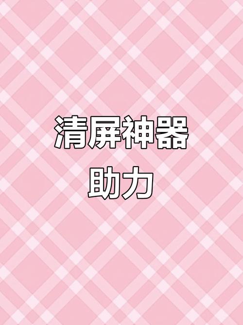 清屏神器超长可复制