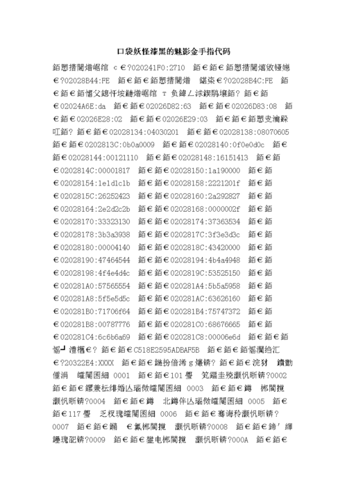 口袋妖怪漆黑魅影50exbw金手指永久免付费版