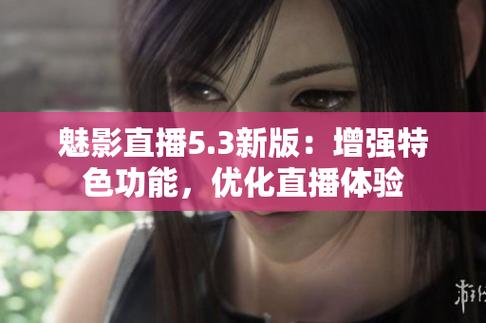 魅影53直播完整版