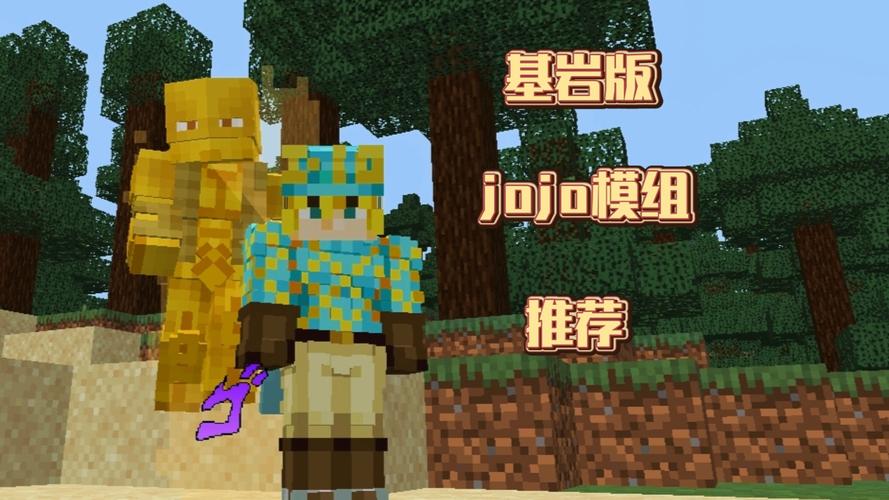 我的世界jojo模组基岩版