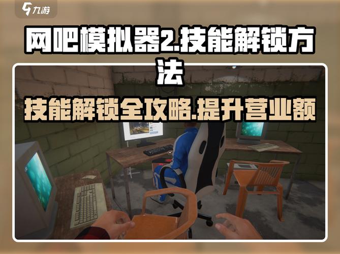 网吧模拟器版怎么教程视频