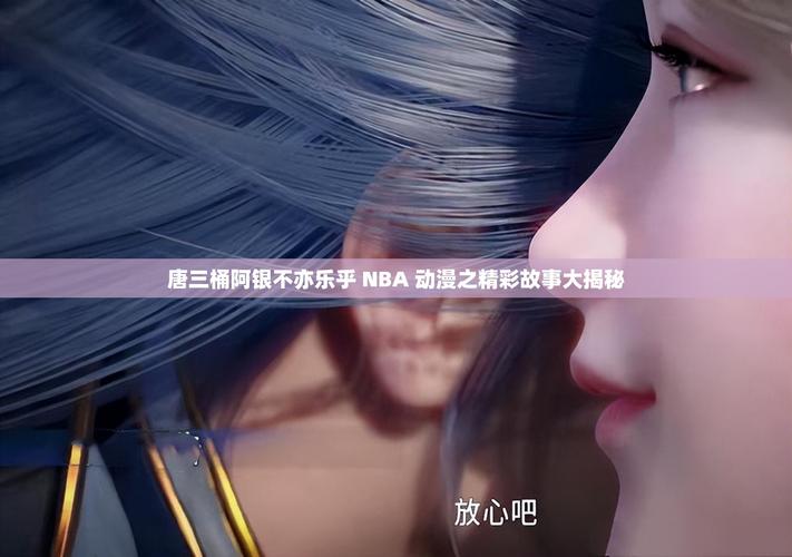 唐三桶阿银不亦乐乎NBA电影