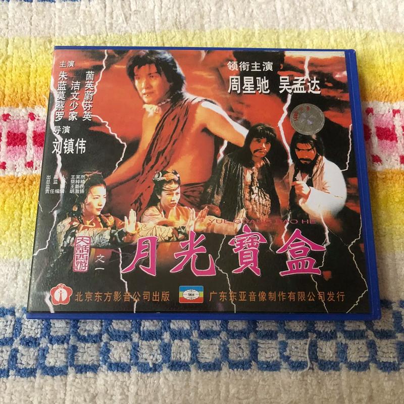 月光宝盒黄版历史版本