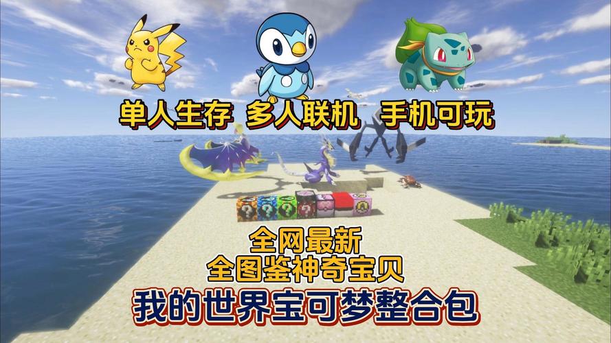 我的世界精灵宝可梦生存手机版汉化版