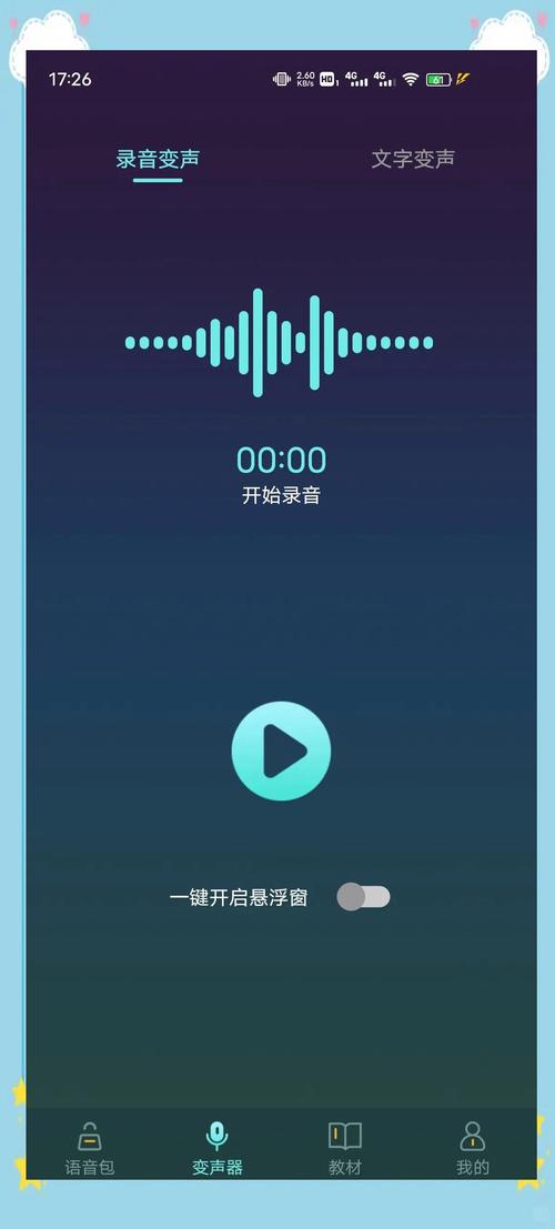 实时变声器安卓虚拟声卡无限制永久免费