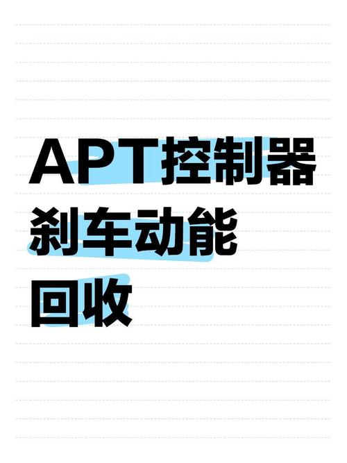 apt调控