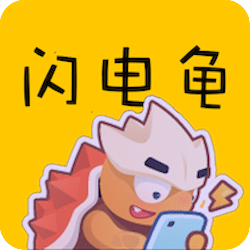 闪电龟认证