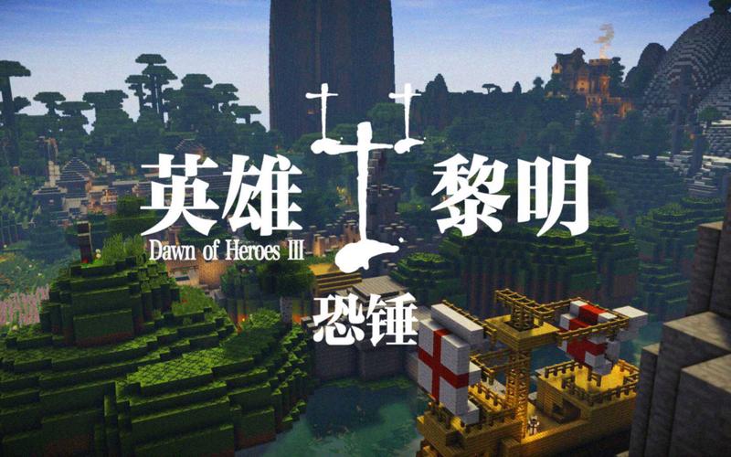 我的世界英雄黎明3恐锤手机版