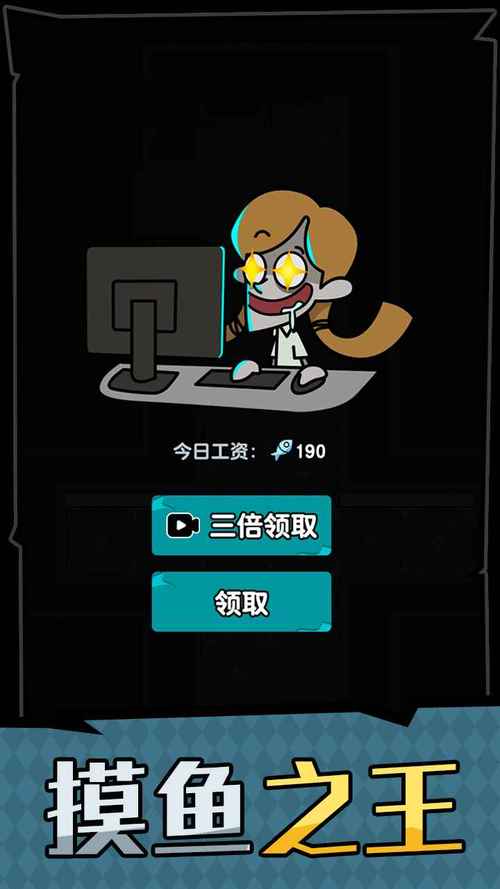 躺平摸鱼之王内置菜单版