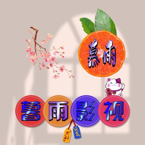暮雨TV