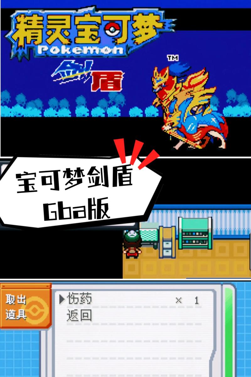 口袋妖怪剑盾gba版本