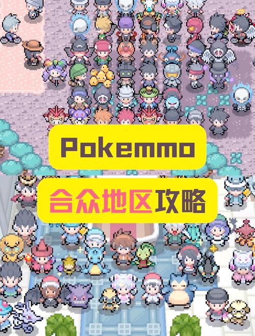 pokemmo网
