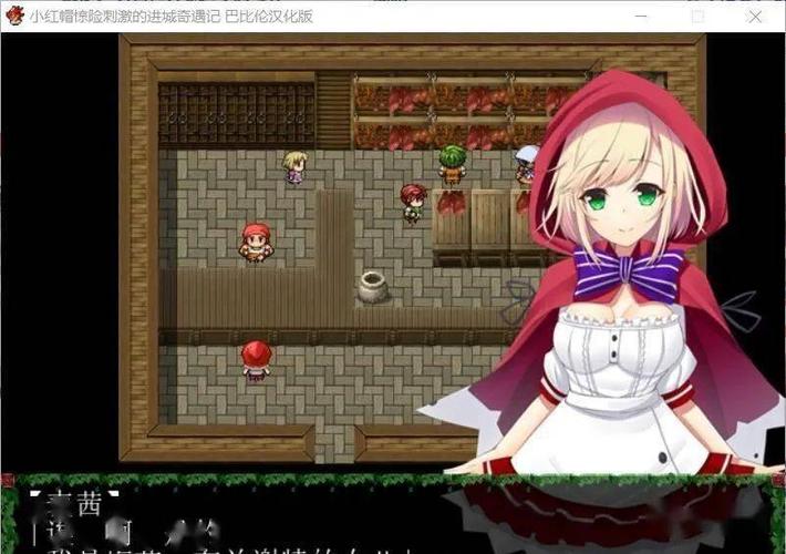 小红帽的遭遇汉化版