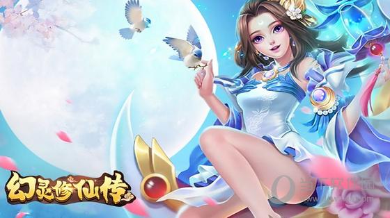 幻灵修仙传破解版无限仙玉下载破解版