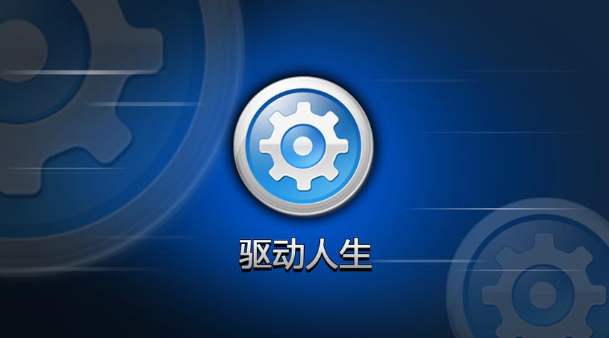 驱动人生2008
