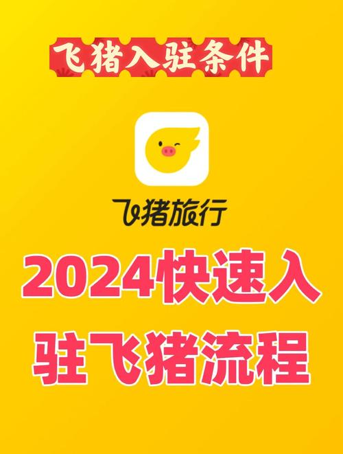 飞猪商家版下载安装