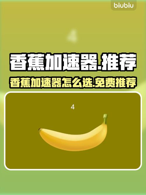 香蕉加速器破解版香蕉加速器