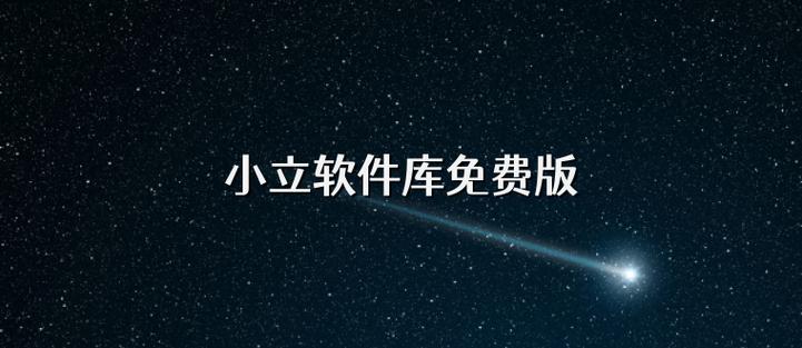 小立软件库