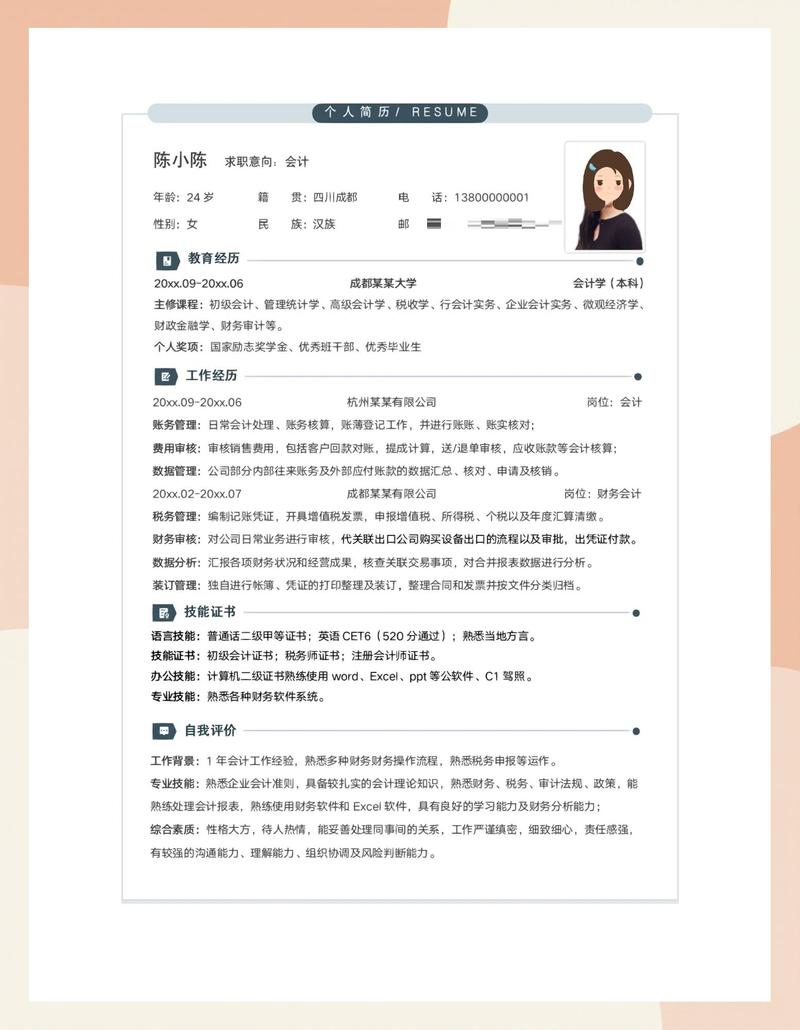 会计简历模板范文免谷歌汉化版