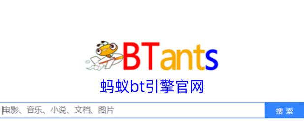 蚂蚁链接搜索引擎