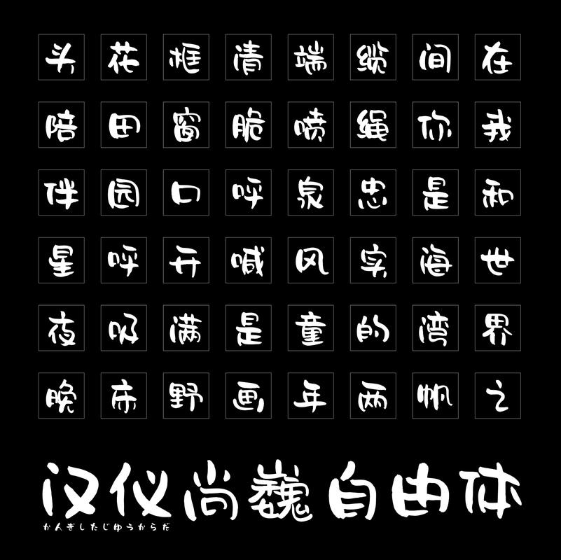 汉仪尚巍手书字体