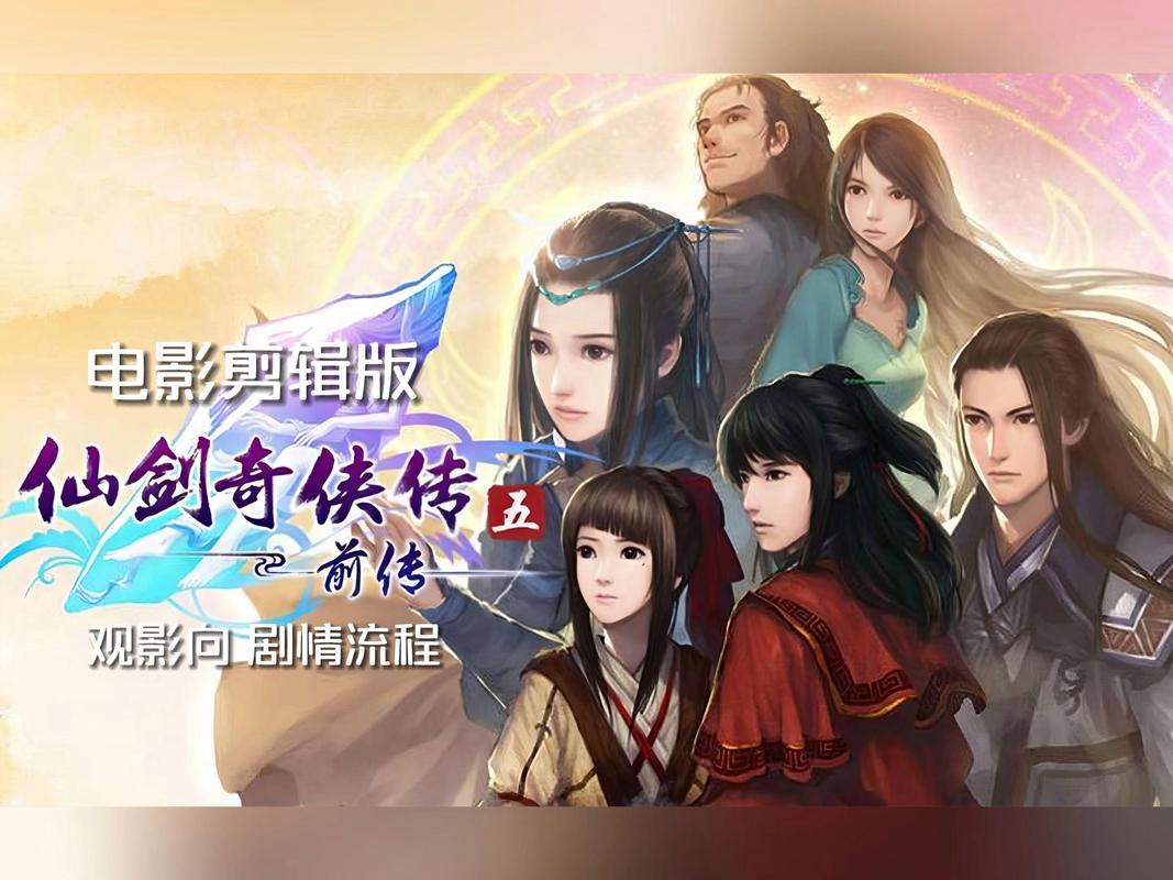 仙剑奇侠传5游戏剧情