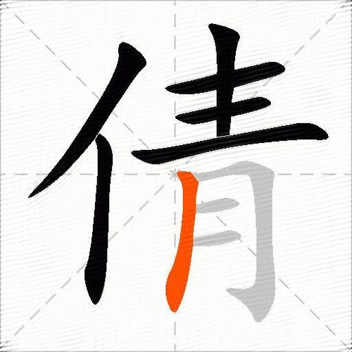 倩体字体