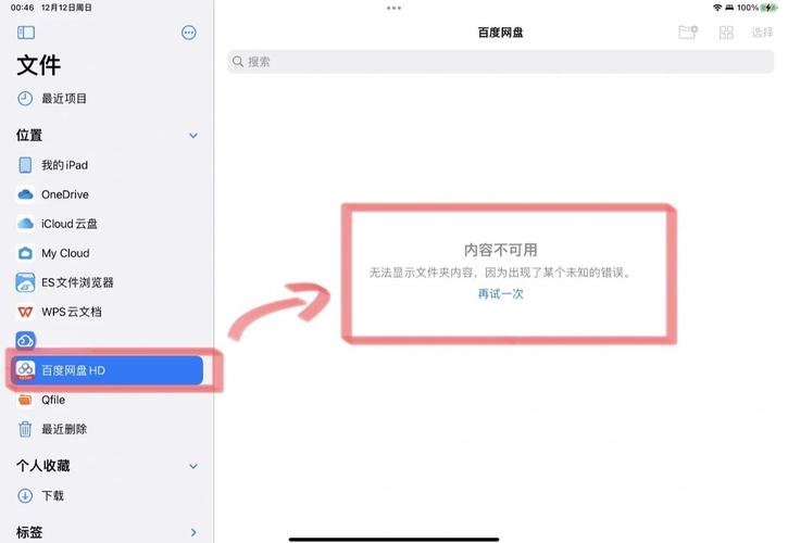 百度网盘无法文件