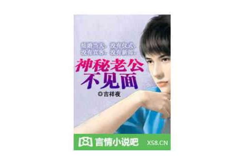 神秘老公不见面无限时间版