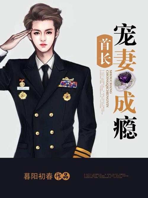 首长宠妻成瘾