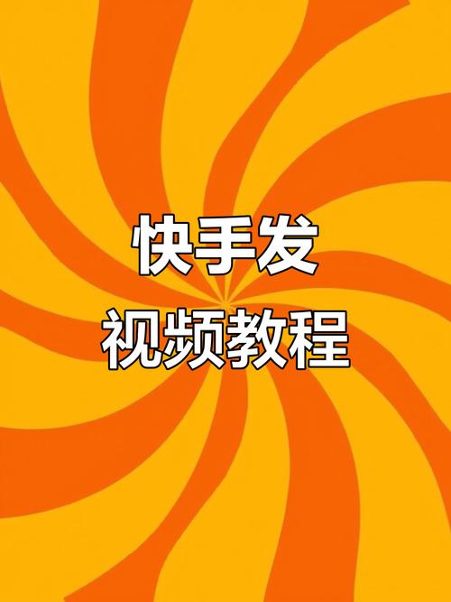 怎样快手的视频
