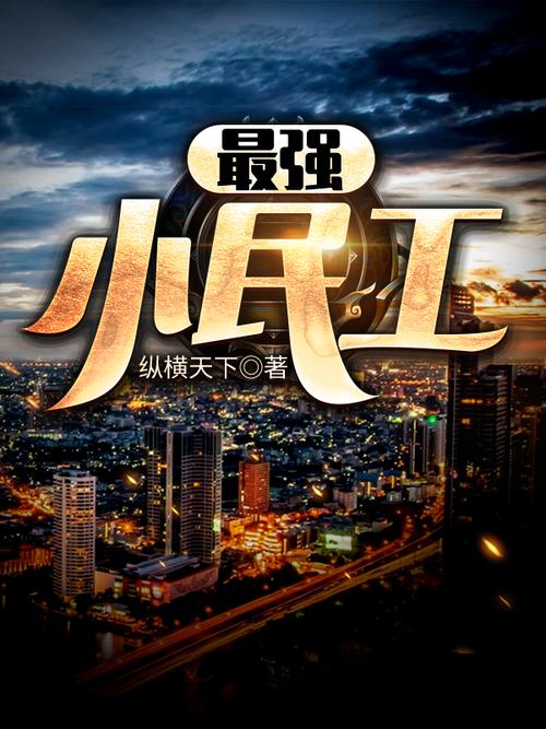 最强小民工攻略大全新手入门