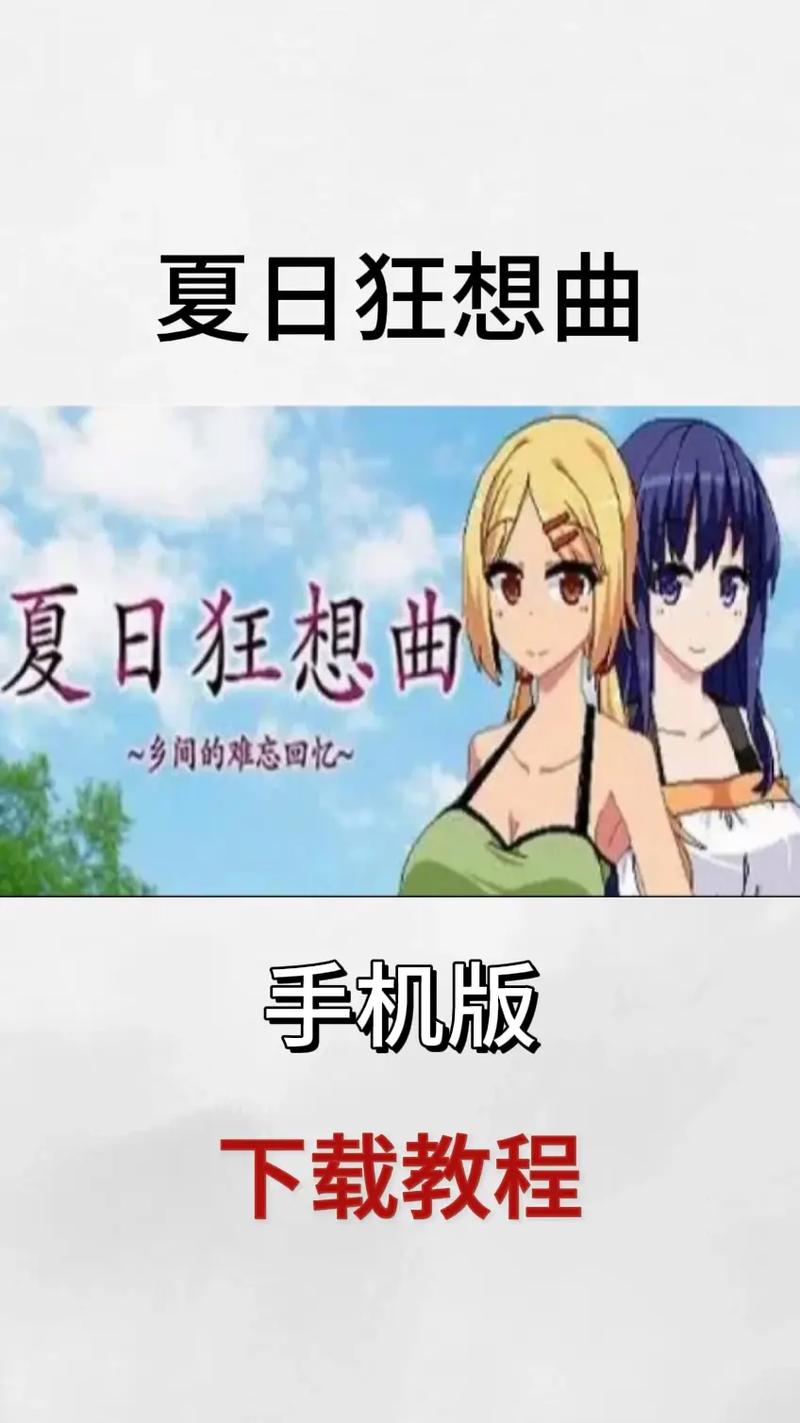 夏日狂想曲安卓版下载安装