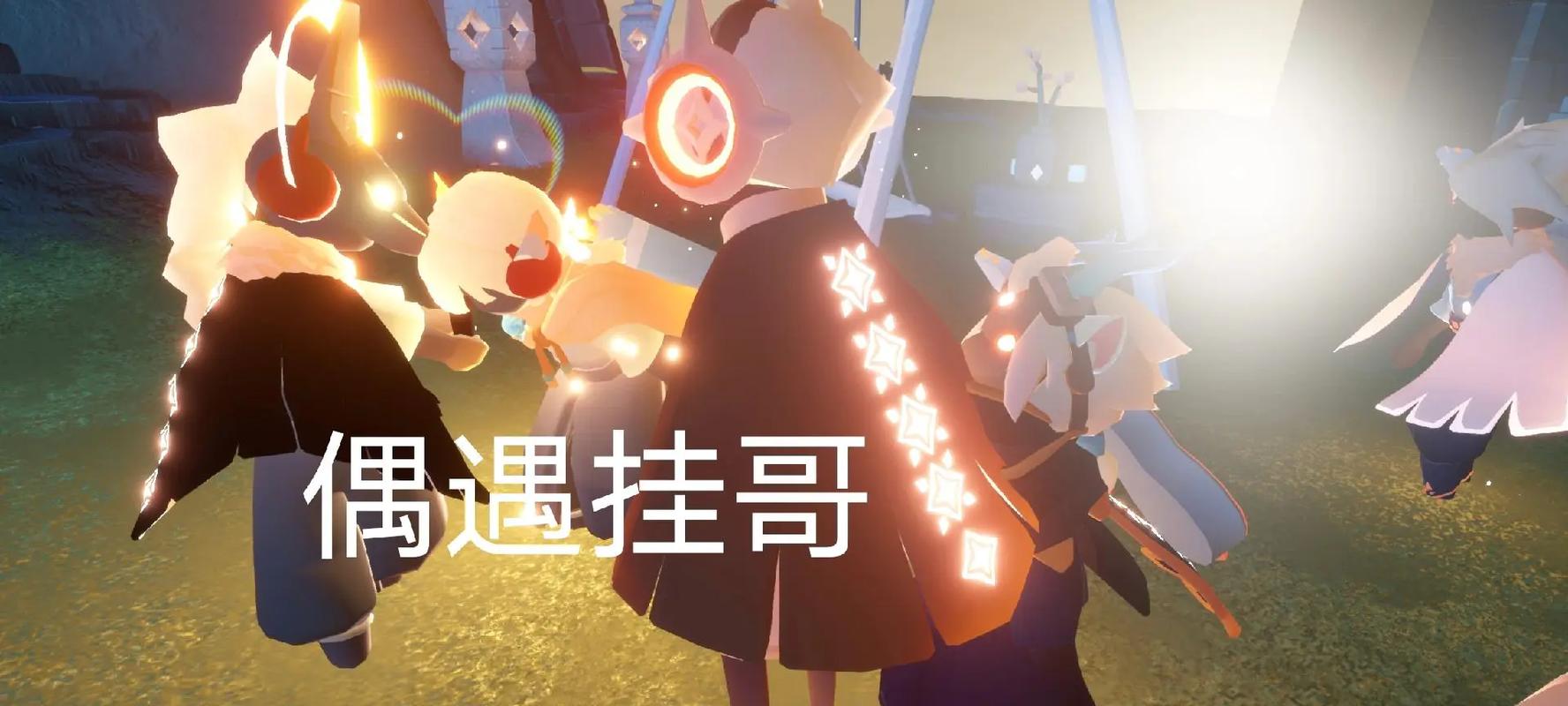 光遇挂哥软件免费直装永久免更新攻略大全新手入门
