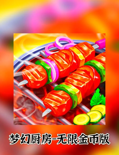 梦幻厨房无限金币邀请版