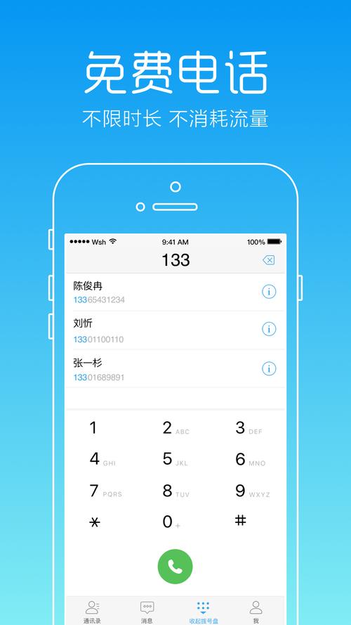 网络电话免费打30分钟邀请版