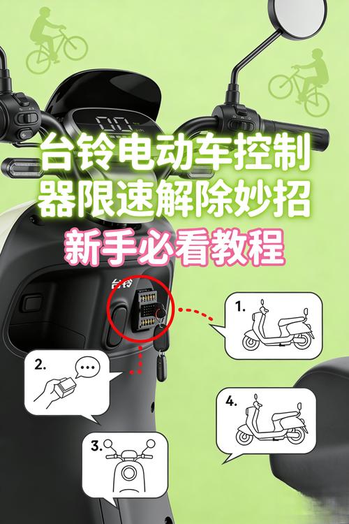 台铃电动车控制