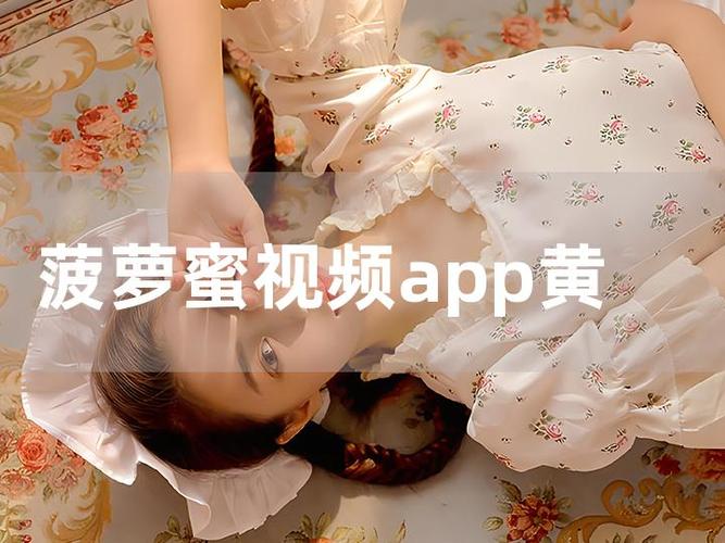 菠萝蜜视频app中文版免费下载