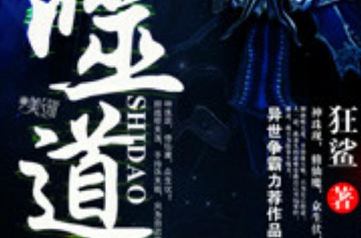 噬道txt全集