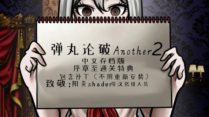 弹丸论破another2汉化下载