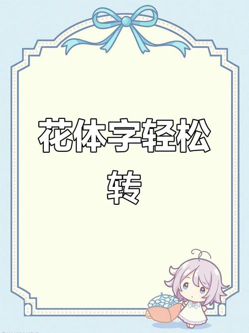花体字体生成器
攻略