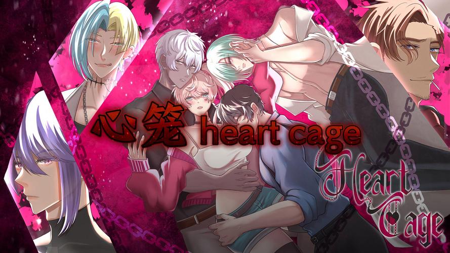 心笼heart