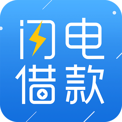 闪电贷app官