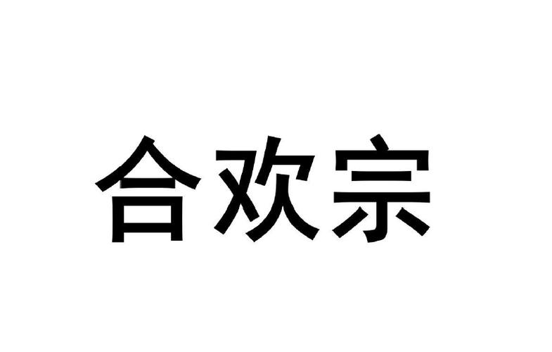 合欢宗135G