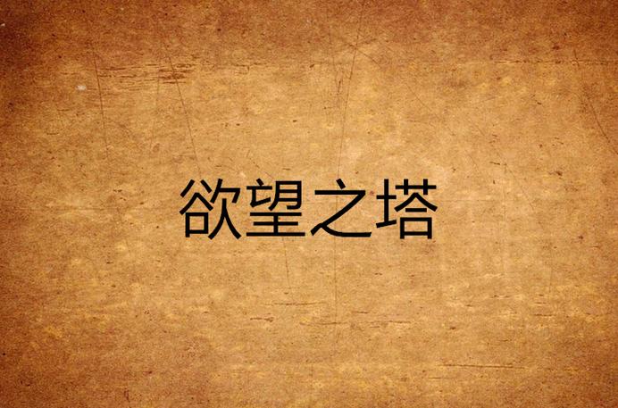欲望之塔