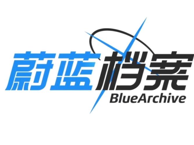 碧蓝档案log安装版