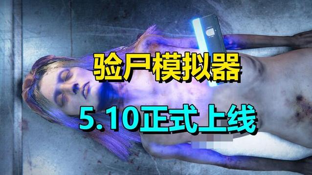 尸检模拟器正版入口无限能量修改版